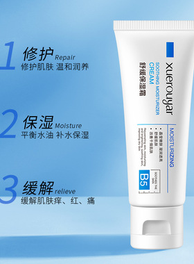 雪柔雅b5修复霜肌肤补水保湿敏感肌舒缓修护面霜