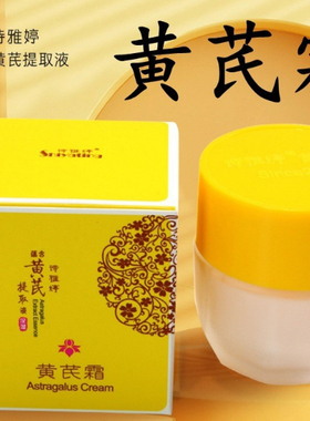 诗雅婷黄芪霜30g补水保湿润肤霜