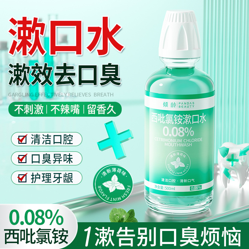 倾龄cpc西吡氯铵漱口水杀菌除口臭持久留香便携式口腔含漱液