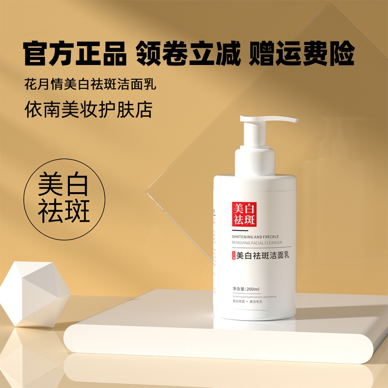 花月情美白祛斑洁面乳200ml/瓶 泡沫绵密丰富保湿清洁毛孔洗面奶