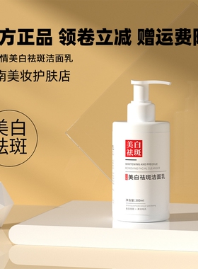 花月情美白祛斑洁面乳200ml/瓶 泡沫绵密丰富保湿清洁毛孔洗面奶