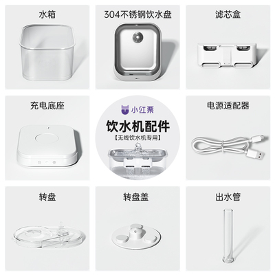 小红栗无线饮水机配件