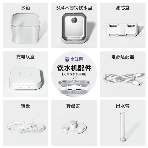 小红栗无线饮水机配件