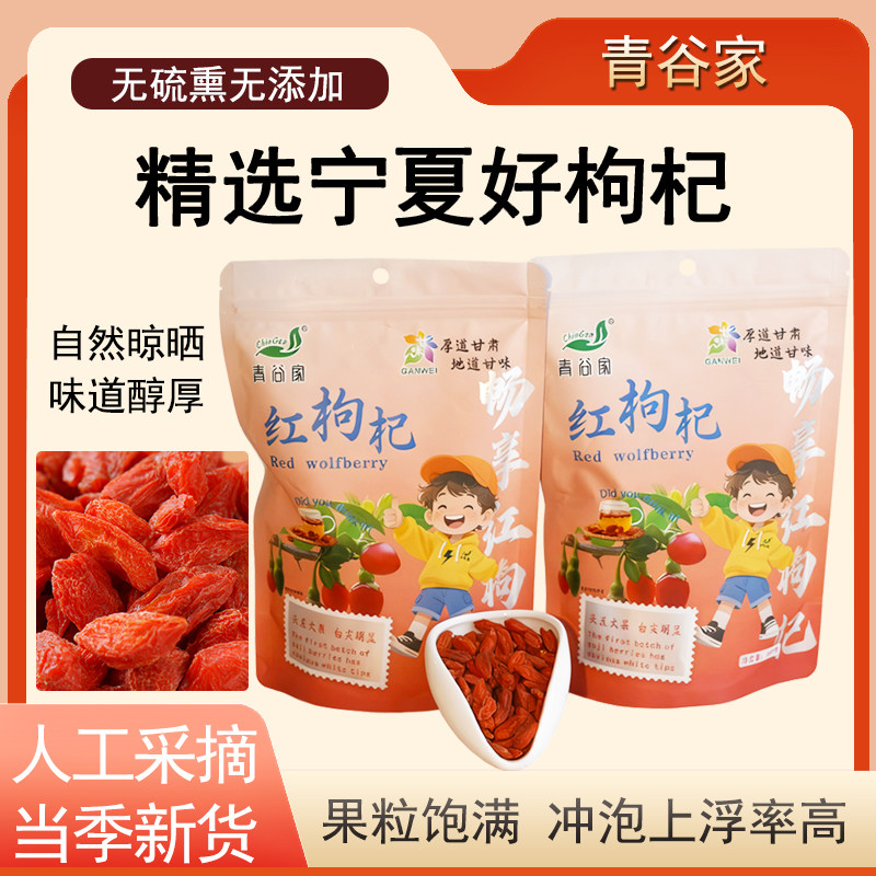 青谷家红枸杞250g袋装宁夏中宁 大颗粒新货 泡水泡酒煲汤