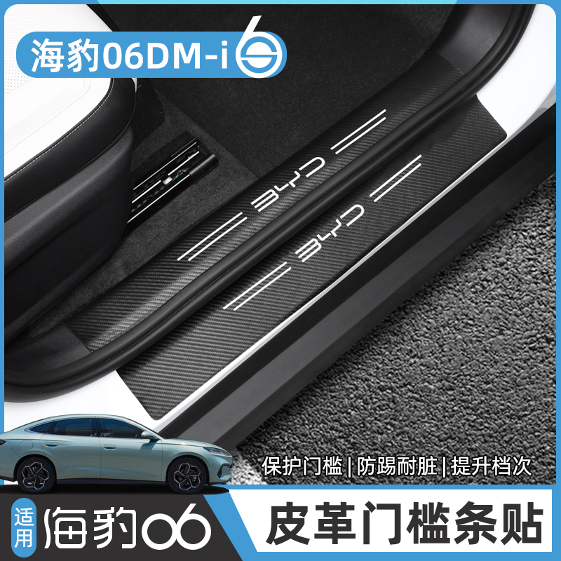 海豹06皮革门槛条/后护板防踩踏