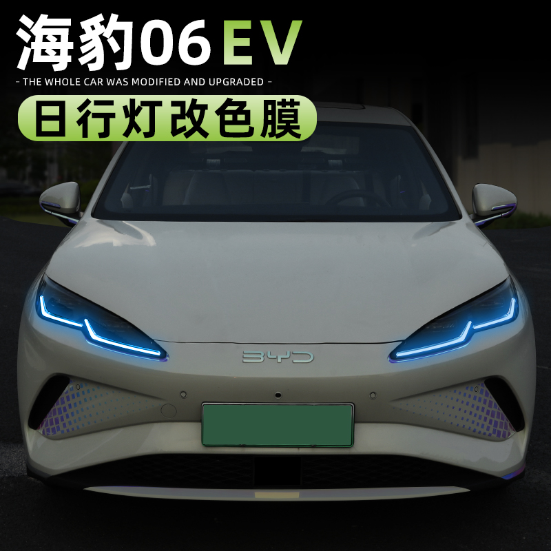 海豹06EV日行灯改色膜