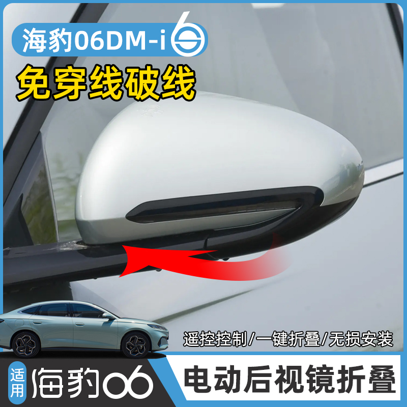 海豹06电动后视镜折叠