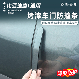 比亚迪唐L烤漆车门防撞条改装 专用防刮碰后视镜防剐蹭外饰车配件
