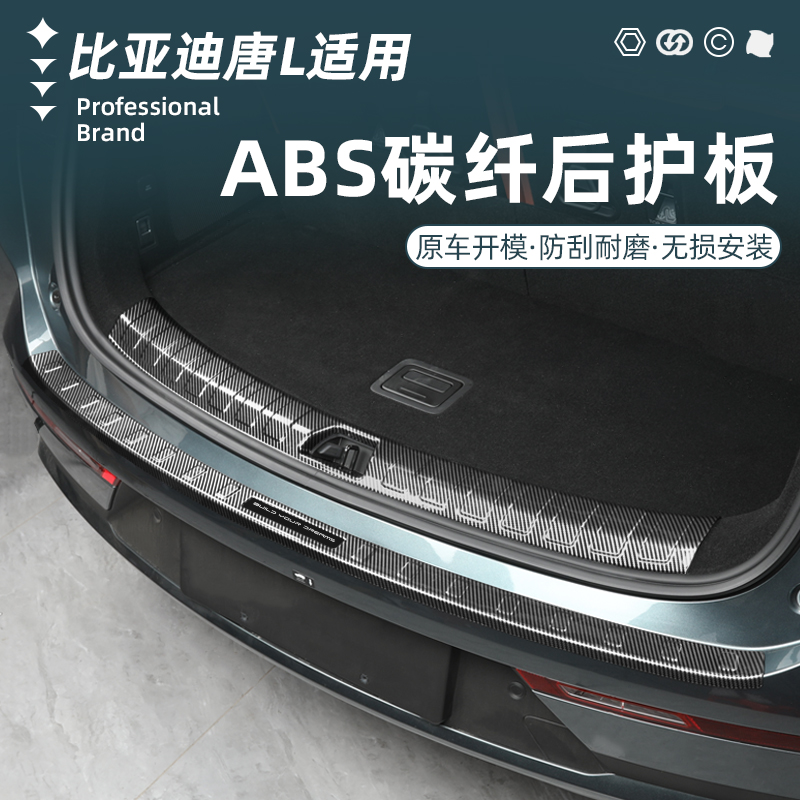 比亚迪唐L/ABS碳纤纹后护板