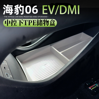 海豹06EV中控储物盒dmi/旅行版