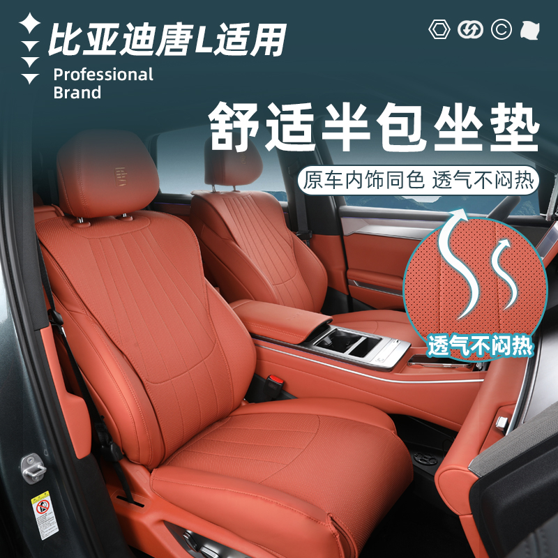 比亚迪唐L/原车色半包坐垫