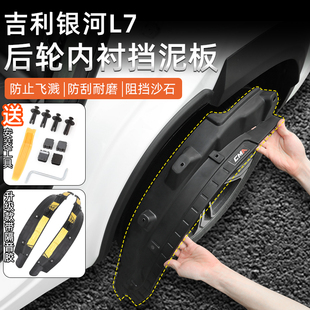 外饰配件 适用于吉利银河L7后轮内衬挡泥板皮专用后门四车轮眉改装