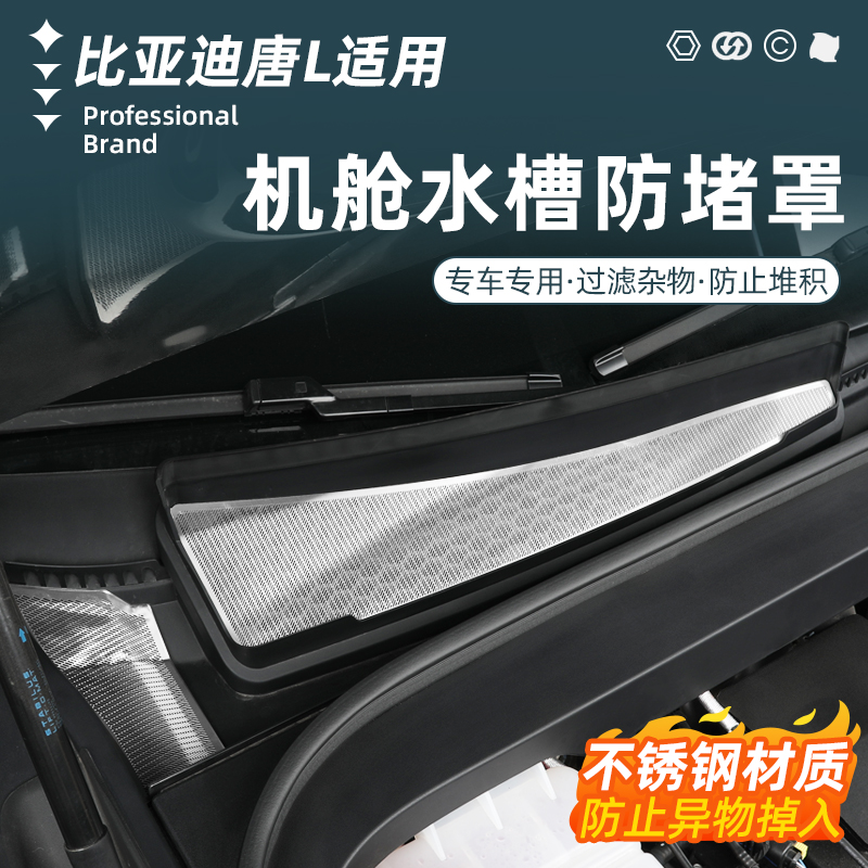 比亚迪唐L机盖进风口防虫网