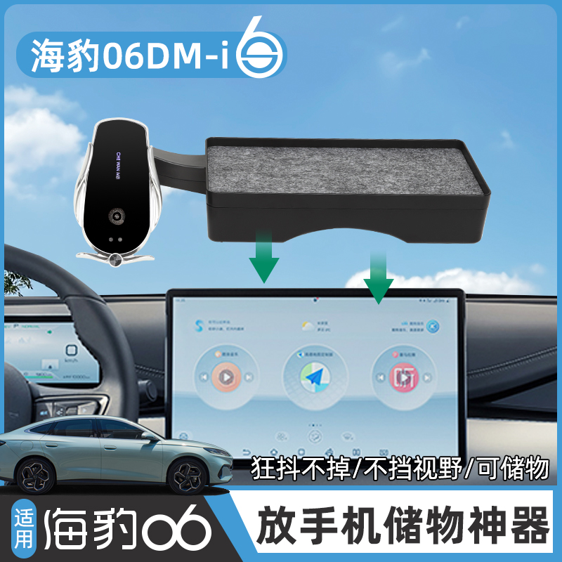 海豹06屏幕储物盒款手机支架