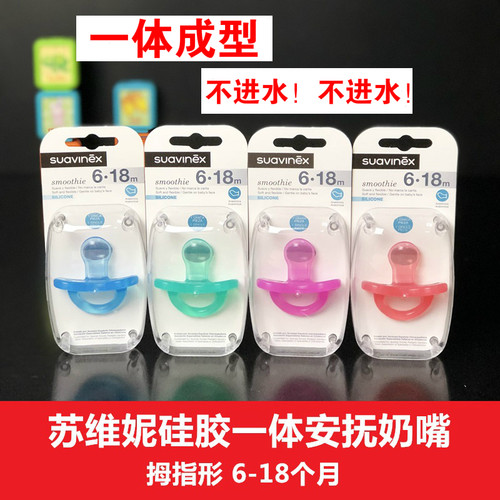 苏维妮suavinex婴幼儿全硅胶果冻安抚奶嘴宝宝硅胶一体不进水奶嘴