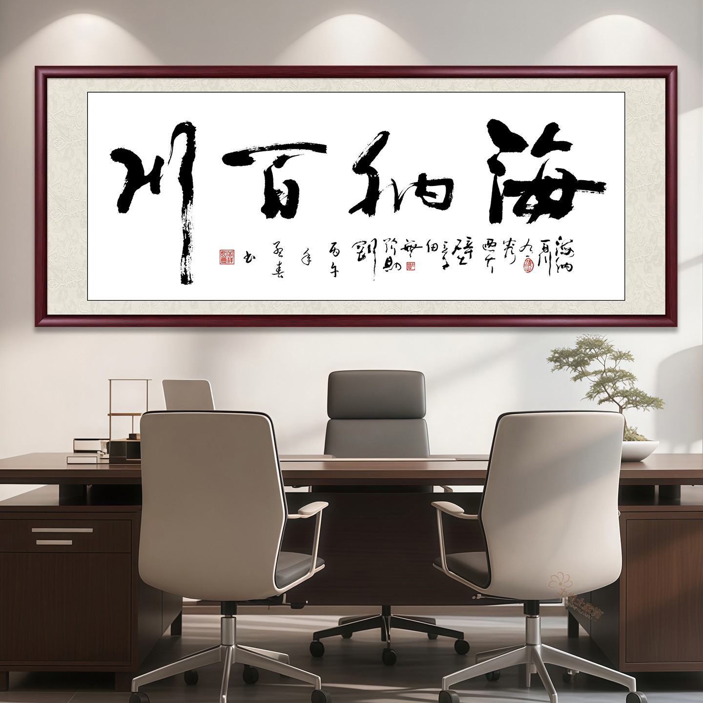 手写真迹字画海纳百川办公室挂画图片