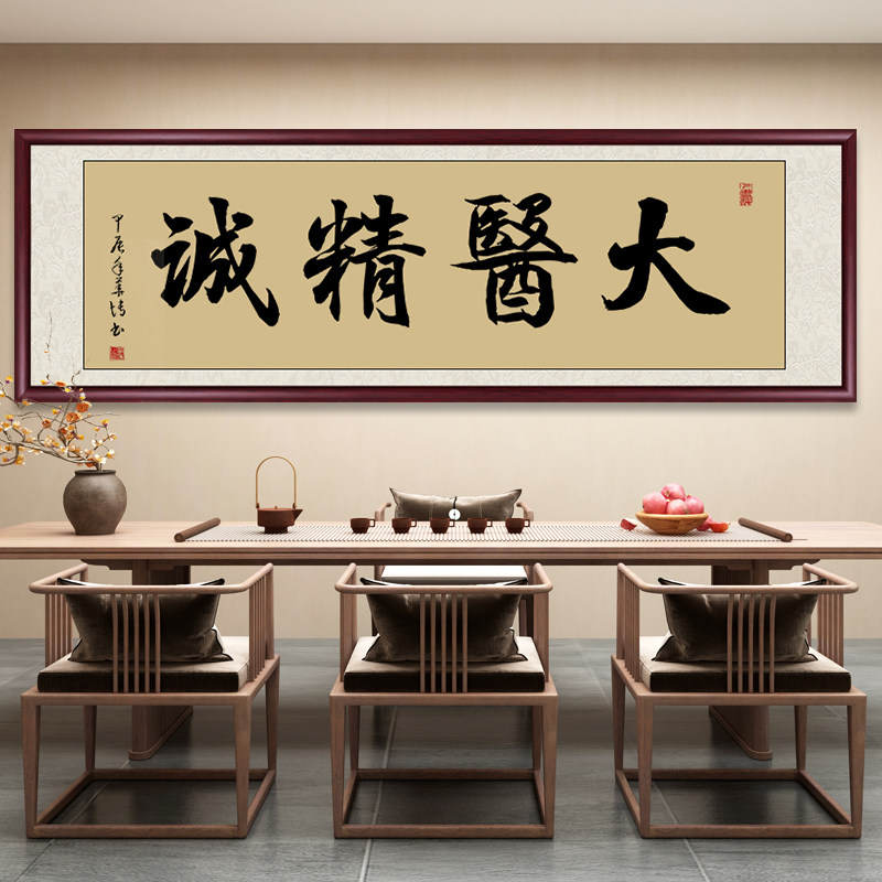大医精诚书法字画医院中医养生馆诊所医者仁心送礼牌匾定制挂画