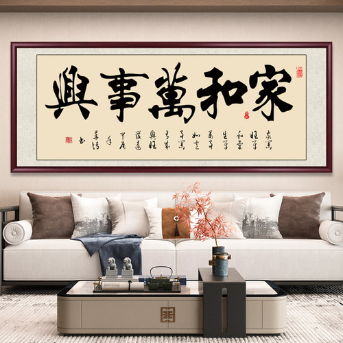 家和万事兴办公室挂画手写字画