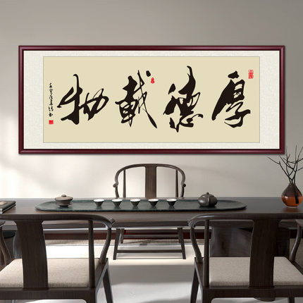厚德载物字画真迹手写书法作品客厅装饰画办公室书房挂画壁画牌匾