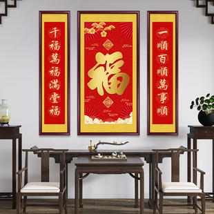 福字新中式中堂画客厅挂画对联字画农村堂屋大气装饰画三联画墙画