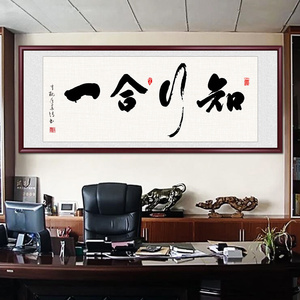 知行合一书法字画办公室挂画客厅装饰沙发背景墙书房茶室定制壁画