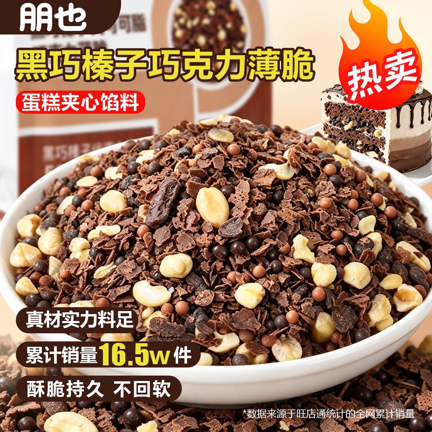 网红爆款黑巧榛子巧克力薄脆图片