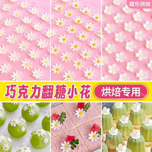 翻糖小花蛋糕装饰巧克力成品小花
