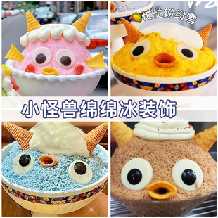 绵绵冰配料雪花冰装饰怪兽妙脆角嘴巴雪怪卡通冰淇淋巧克力大眼睛