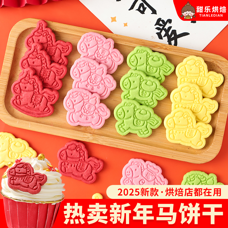2026新年蛋糕装饰小马造型饼干