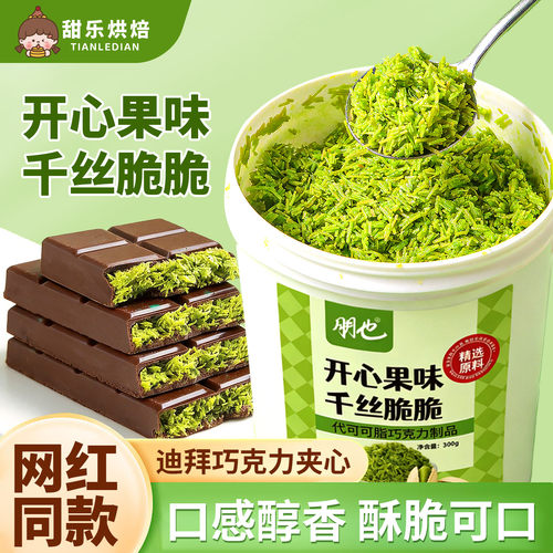 开心果面包丝酱千丝夹心脆迪拜巧克力同款面包丝酥皮烘焙材料商
