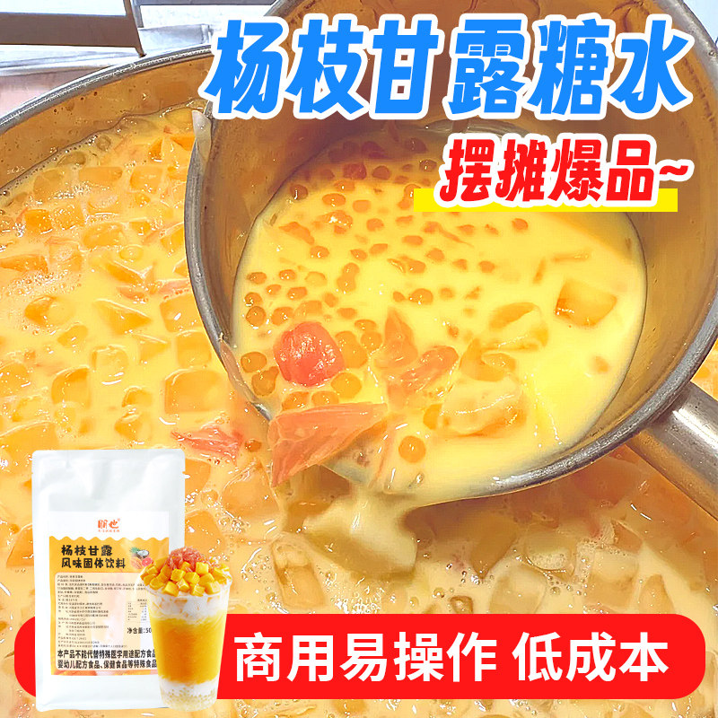 杨枝甘露粉商用摆摊糖水甜品材料马蹄爆爆珠芋圆西米露奶茶店专用