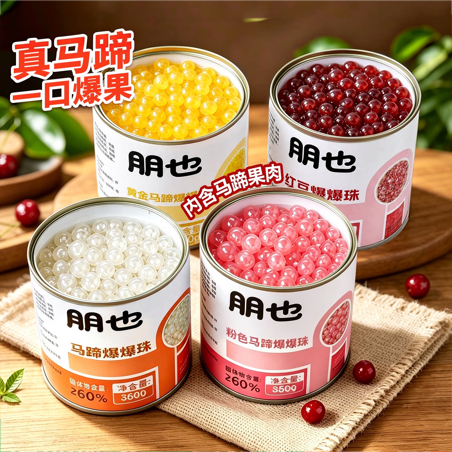 马蹄爆爆珠奶茶专用糖水甜品材料珍珠冰粉芋圆配料商用芋泥啵啵脆
