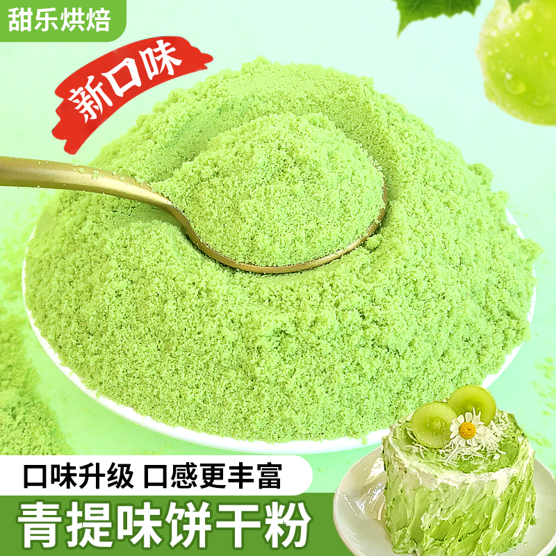 青提味饼干粉末蛋糕装饰专用原料