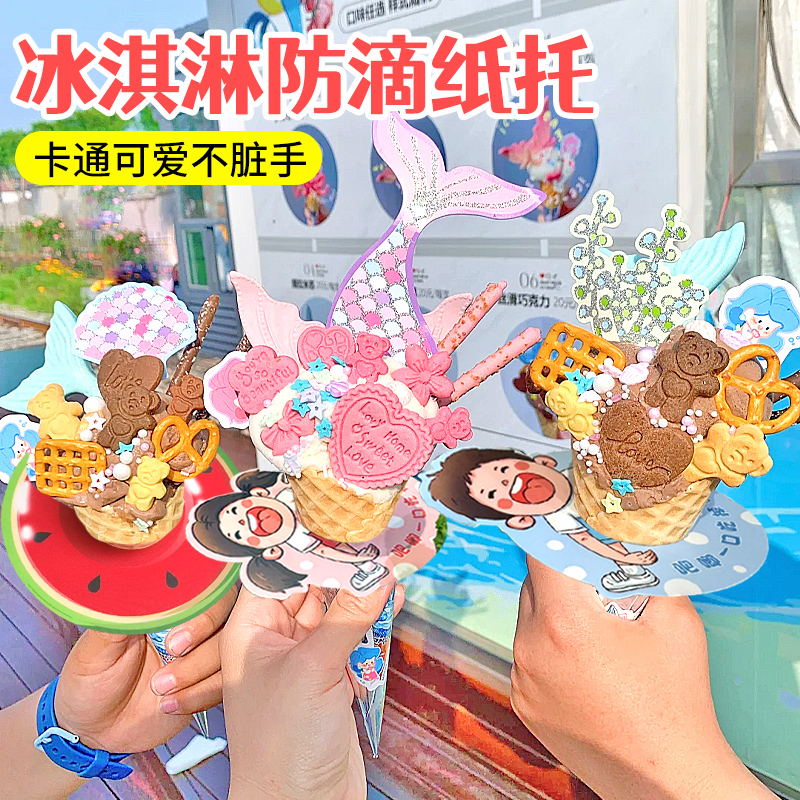网红卡通冰淇淋防滴纸托防漏圈