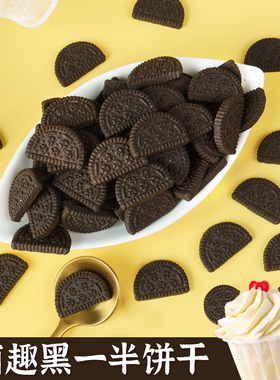黑色半块饼干蛋糕装饰冰淇淋绵绵冰刨冰点缀烘焙迷你奥奥小料新款
