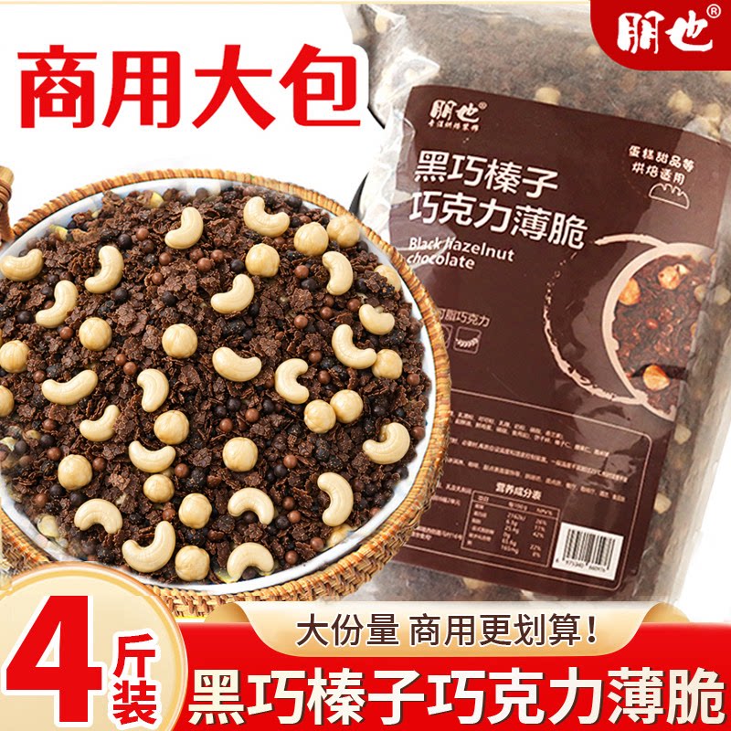 朋也巧克力碎榛子脆蛋糕夹心馅料麦脆碎涂层脆脆片烘焙材料商用