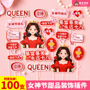 38女神节快乐蛋糕装 饰插件暴富暴美永远十八妇女节甜品烘焙插牌
