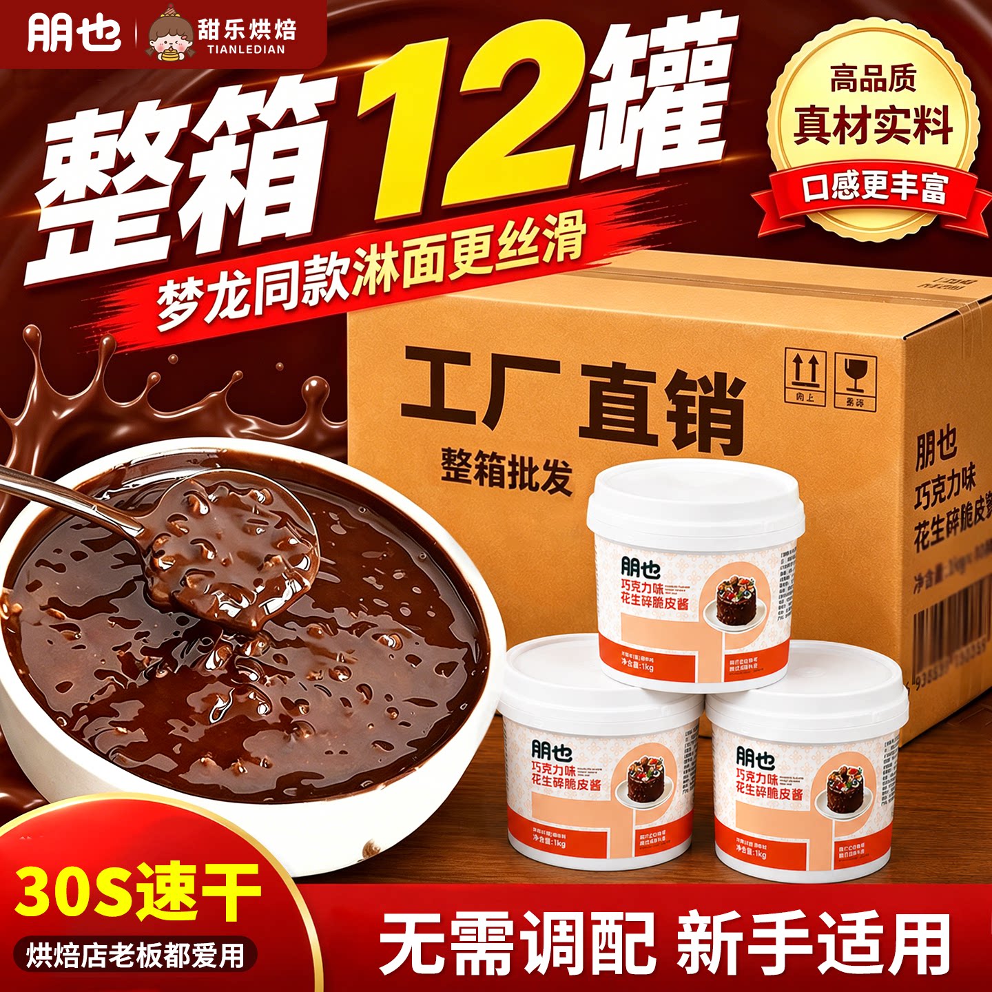 梦龙同款脆皮酱朋也花生碎淋面酱蛋糕夹心馅料烘焙店专用原料商用