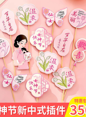 女神节快乐插牌蛋糕装饰古风芳华自在插件旗袍妈妈烘焙插旗贴纸
