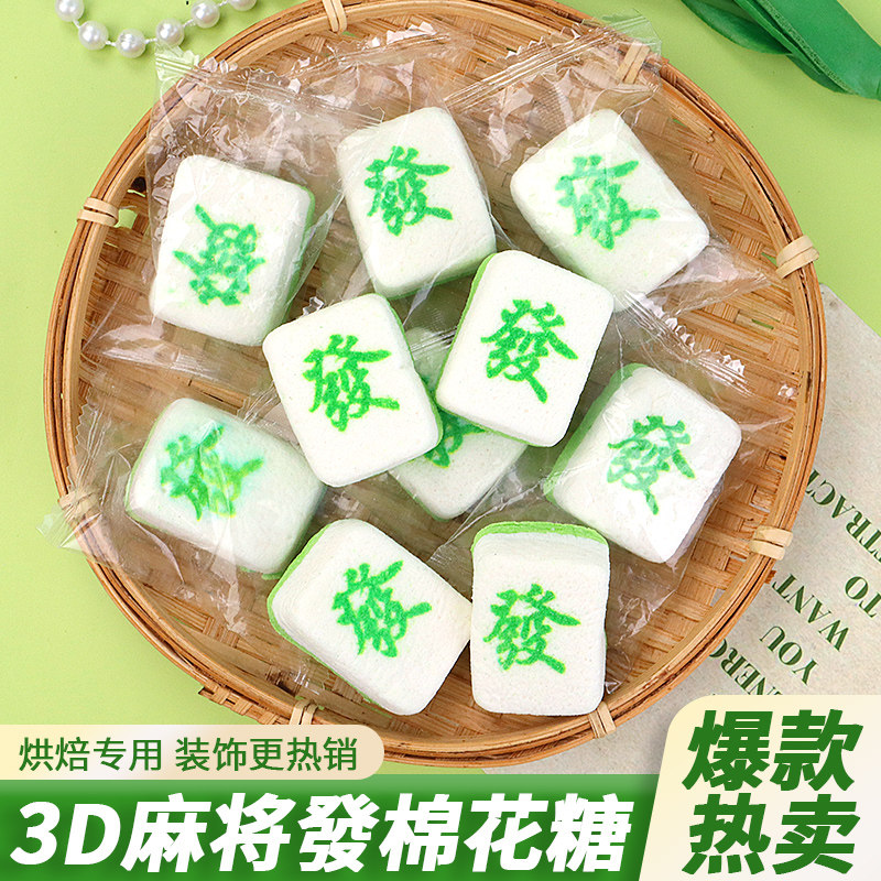 麻将蛋糕装饰發字棉花糖发财暴富软糖新年春节糖果老人生日摆件