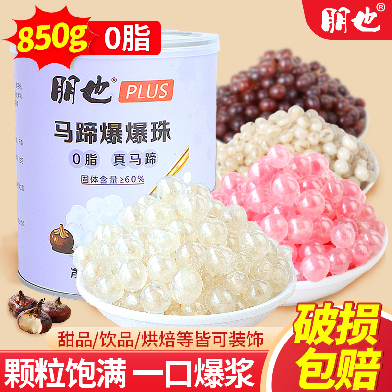 朋也马蹄爆爆珠罐装奶茶粉色脆啵啵青稞芋圆小料商用冰粉材料全套