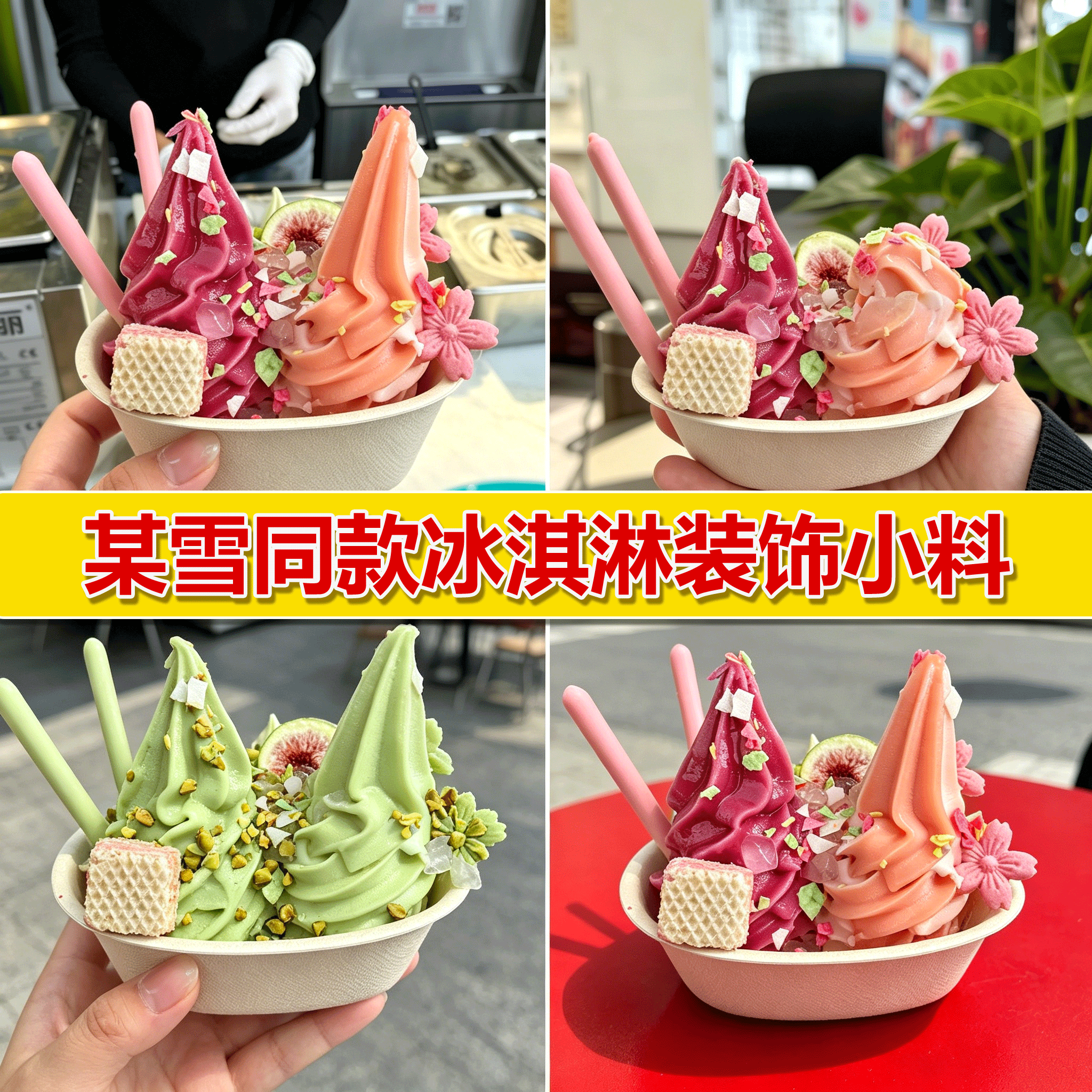 某雪同款冰淇淋装饰小料粉樱花巧克力饼干棒无花果干点缀水果麦片