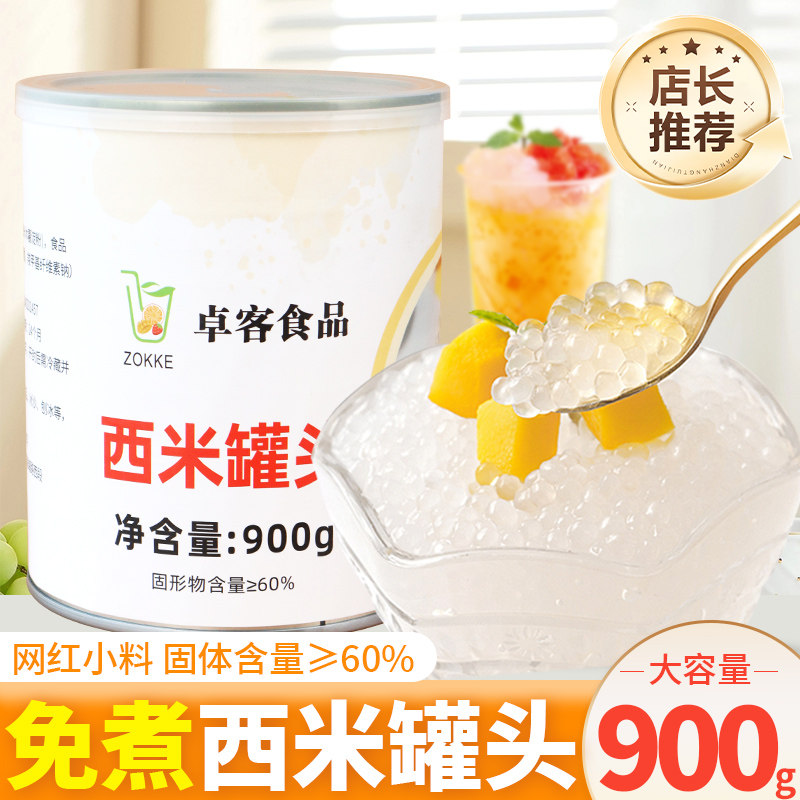 西米免煮罐头商用爆爆珠水果捞杨枝甘露原材料奶茶配料小西米900g