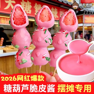 草莓脆皮酱网红爆款冰糖葫芦制作材料草莓味淋面酱巧克力摆件商用