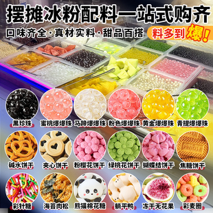 冰粉材料配料全套马蹄爆爆珠冰豆花小料糖水甜品水果捞商用原料