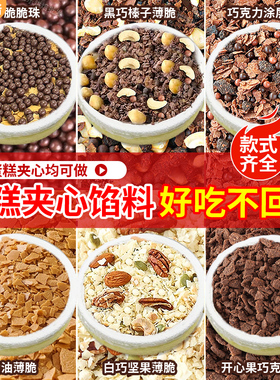 蛋糕夹心馅料巧克力薄脆片脆珠烘焙专用坚果碎甜品装饰黄油薄脆碎