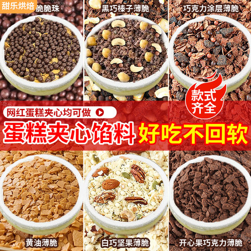 蛋糕夹心馅料巧克力薄脆片脆珠烘焙专用坚果碎甜品装饰黄油薄脆碎