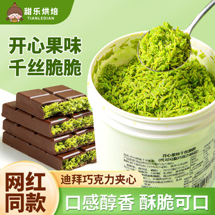 开心果面包丝酱千丝夹心脆迪拜巧克力同款面包丝酥皮烘焙材料商