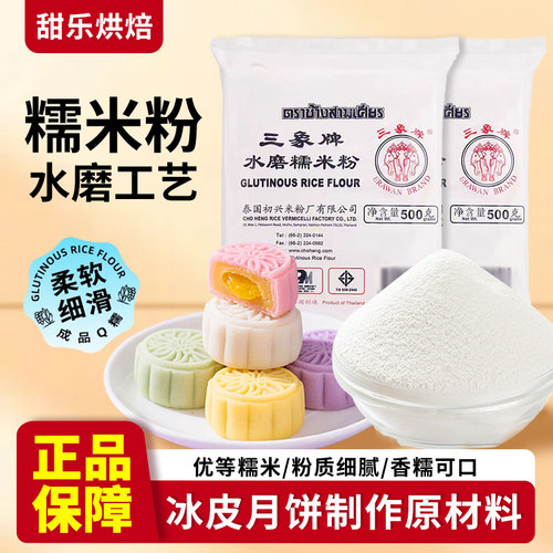 三象牌水磨糯米粉冰皮月饼原材料
