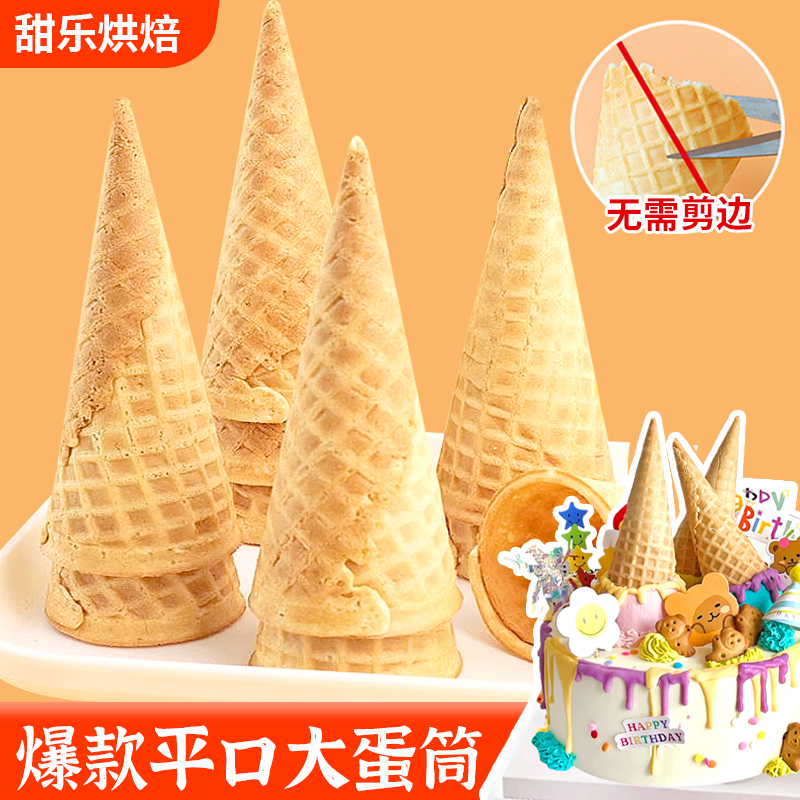 【免剪边】平口大蛋筒蛋糕装饰